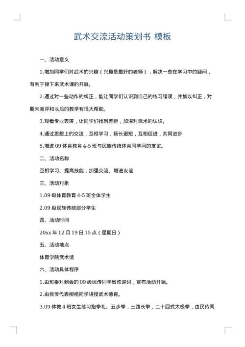武术交流活动策划书