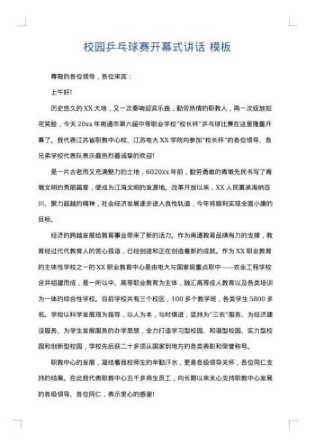 校园乒乓球赛开幕式讲话