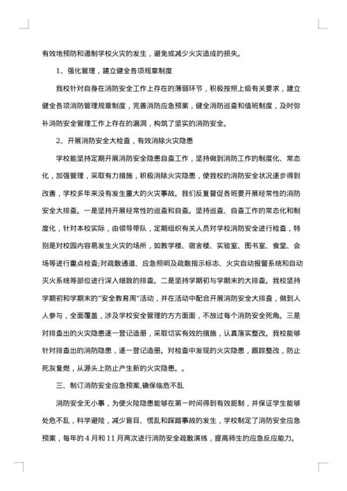 学校消防安全工作总结