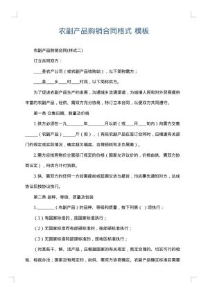 农副产品购销合同格式