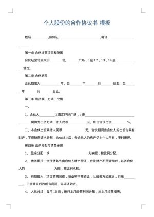个人股份的合作协议书