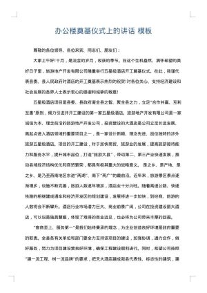 办公楼奠基仪式上的讲话