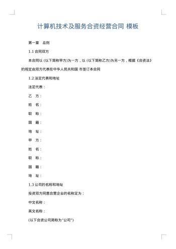 计算机技术及服务合资经营合同