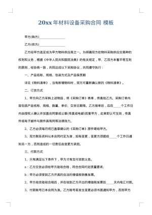 2025年材料设备采购合同