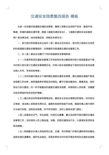 交通安全隐患整改报告