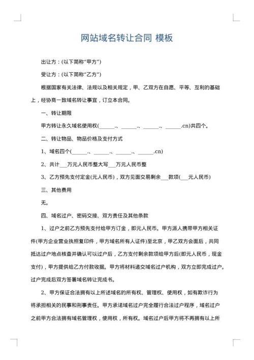 网站域名转让合同