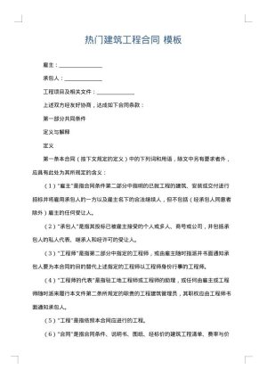热门建筑工程合同