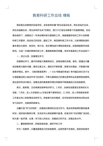 教育科研工作总结