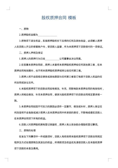 股权质押合同