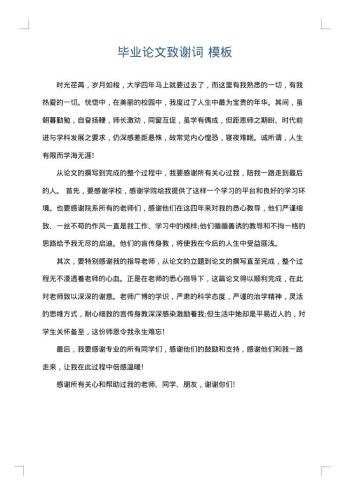 毕业论文致谢词