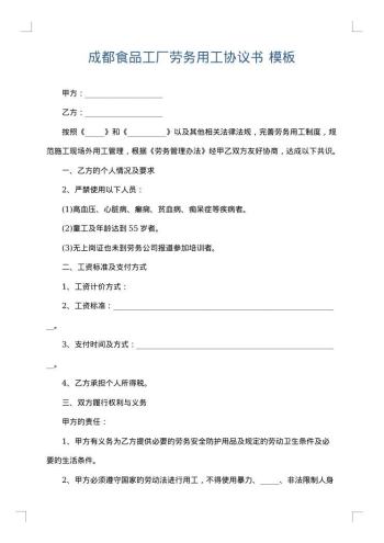 成都食品工厂劳务用工协议书