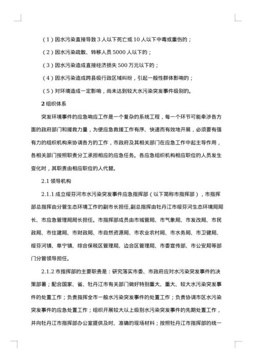 突发水污染事故处置应急预案范文