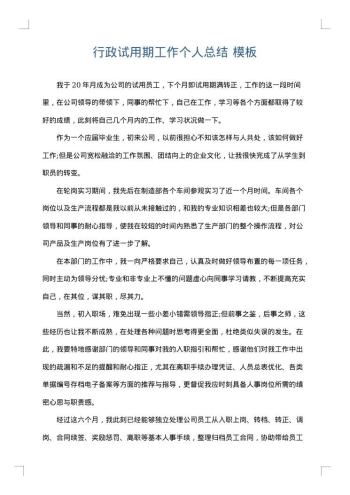 行政试用期工作个人总结