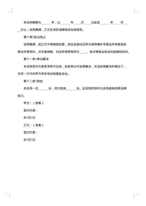 连锁餐饮加盟合同
