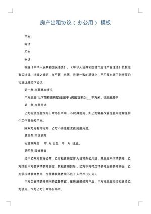 房产出租协议（办公用）