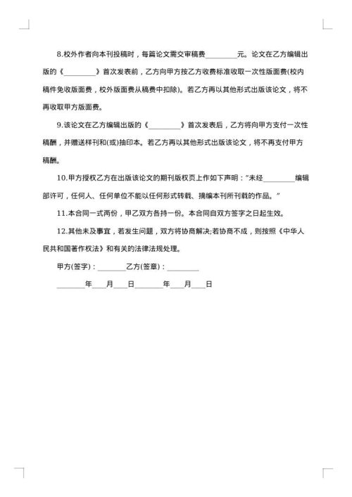 论文版权转让协议合同格式