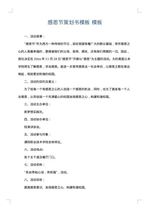 感恩节策划书模板