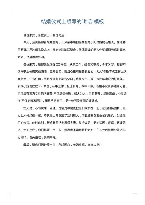 结婚仪式上领导的讲话