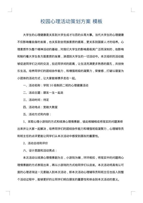校园心理活动策划方案