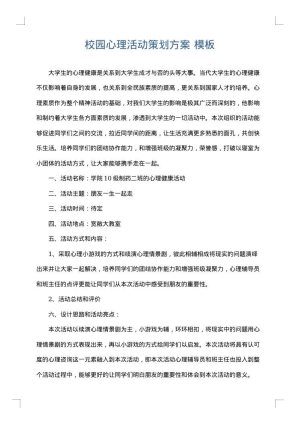 校园心理活动策划方案