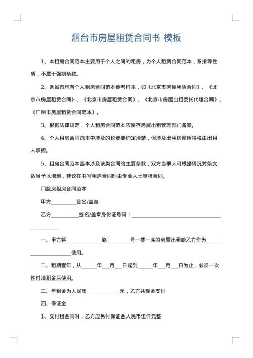 烟台市房屋租赁合同书