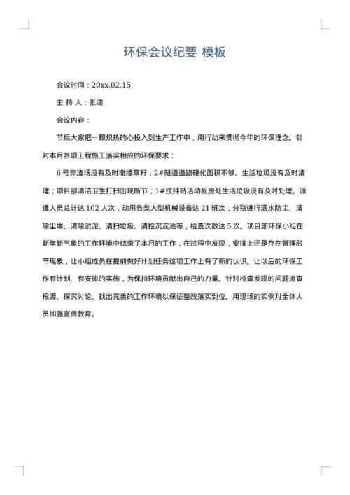 环保会议纪要