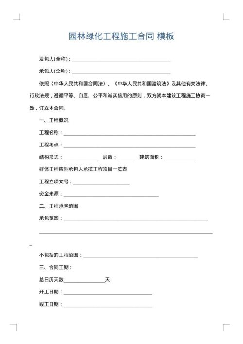 园林绿化工程施工合同