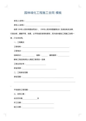 园林绿化工程施工合同