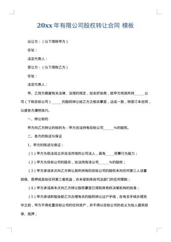 20xx年有限公司股权转让合同