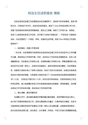 综治主任述职报告