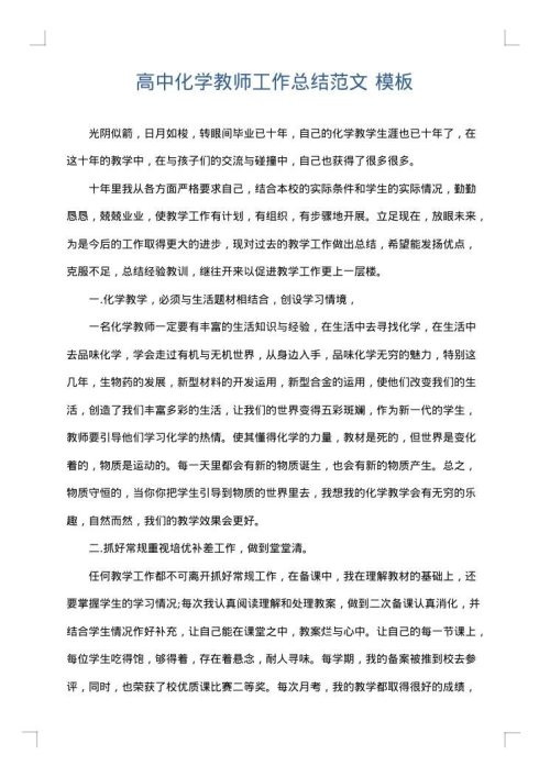 高中化学教师工作总结范文