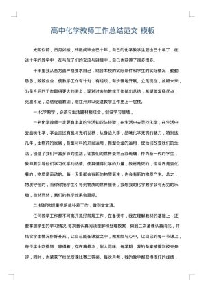 高中化学教师工作总结范文