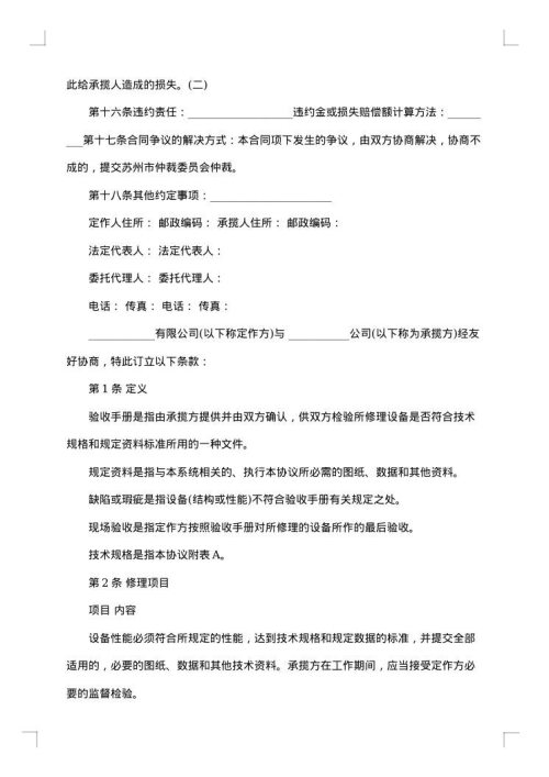 设备修缮修理合同范本