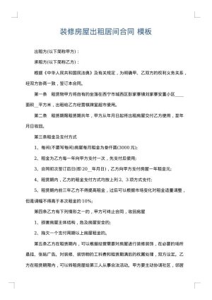 装修房屋出租居间合同