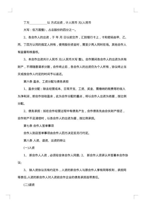 最新餐饮入股合作协议书