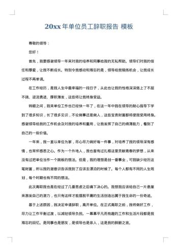 20xx年单位员工辞职报告