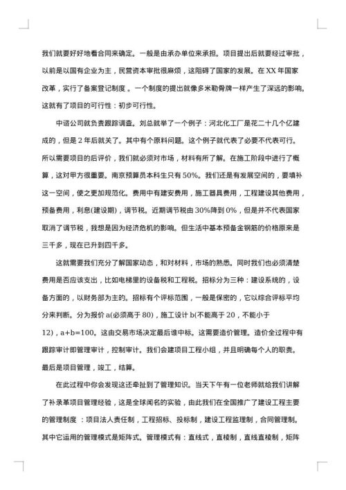 工程管理实习报告书