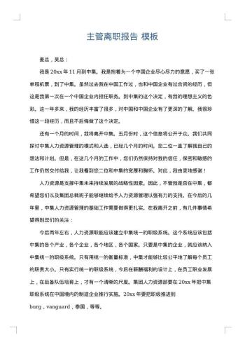 主管离职报告