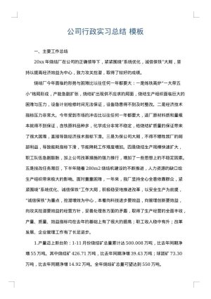 公司行政实习总结