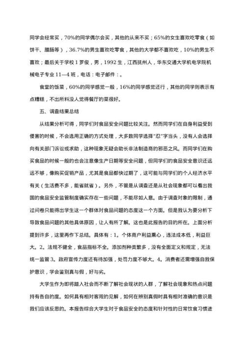 关于食品安全社会调查报告范文14 word模板下载