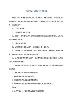 发起人协议书