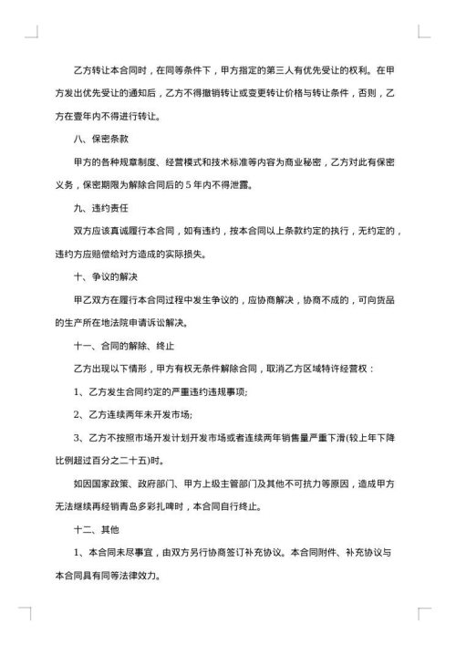 经典区域特许经营合同