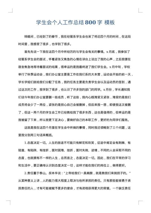 学生会个人工作总结800字