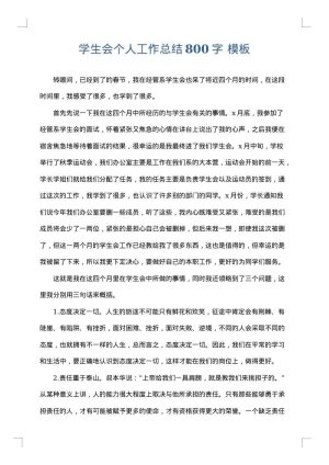学生会个人工作总结800字