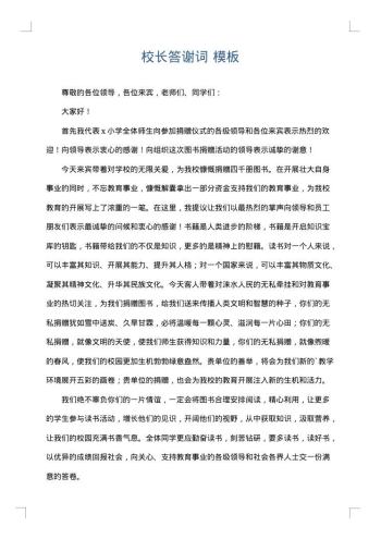 校长答谢词