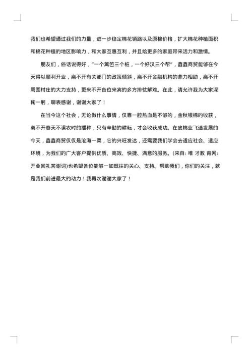 2025年开业答谢词