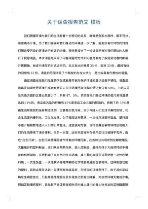 关于调查报告范文