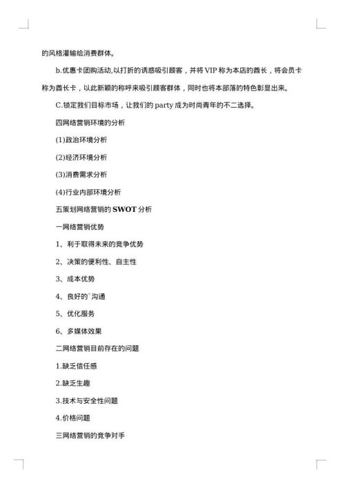 餐厅营销方案范文