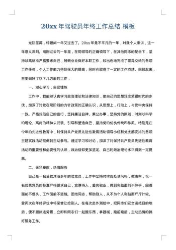 20xx年驾驶员年终工作总结