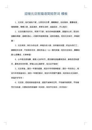 迎接元旦祝福语简短贺词